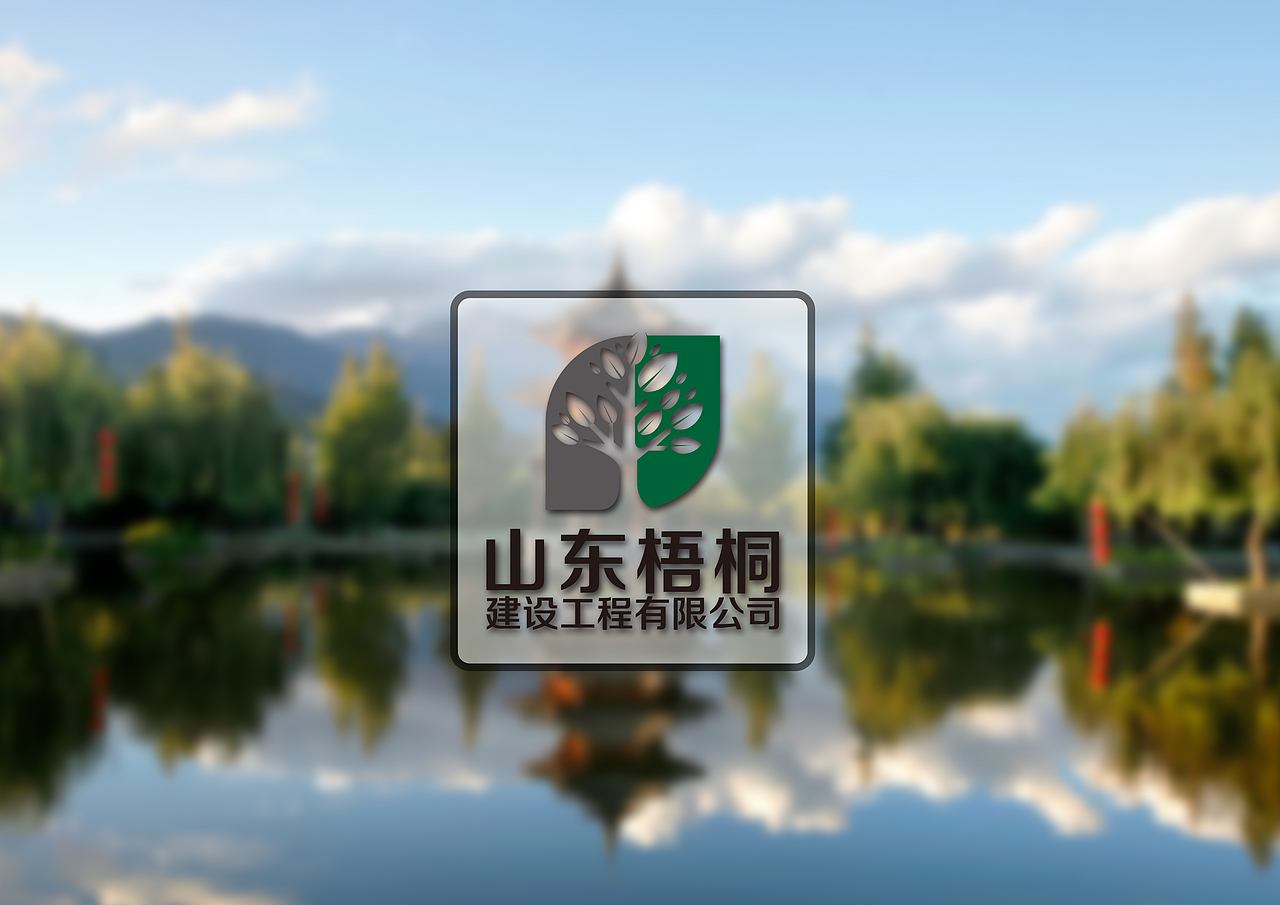 山东梧桐见识工程有限公司LOGO设计1（图ZMzYyMjU1OTI=） - Logo - 站酷设计师Chelsea丘原创素材 - 站酷ZCOOL