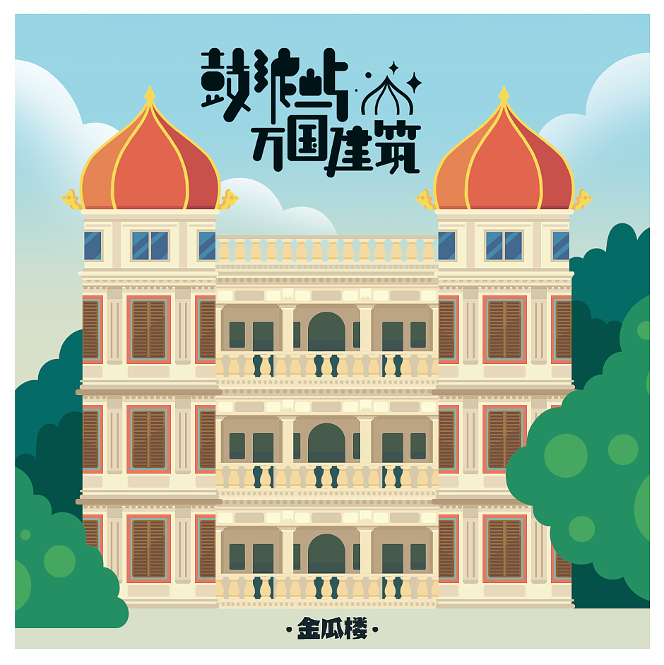 鼓浪屿万国建筑