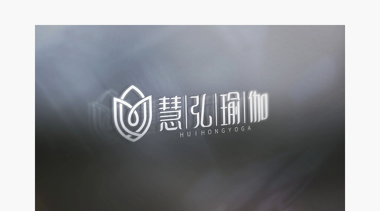 慧弘瑜伽品牌VIS案例