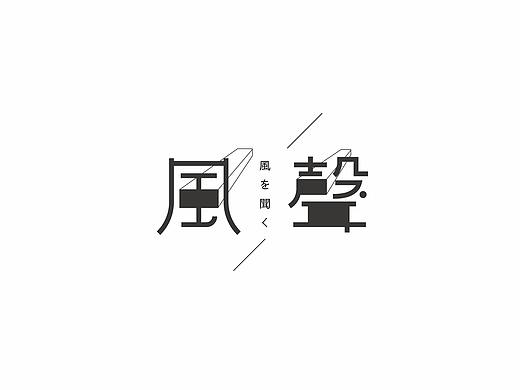 7、8月字体总结