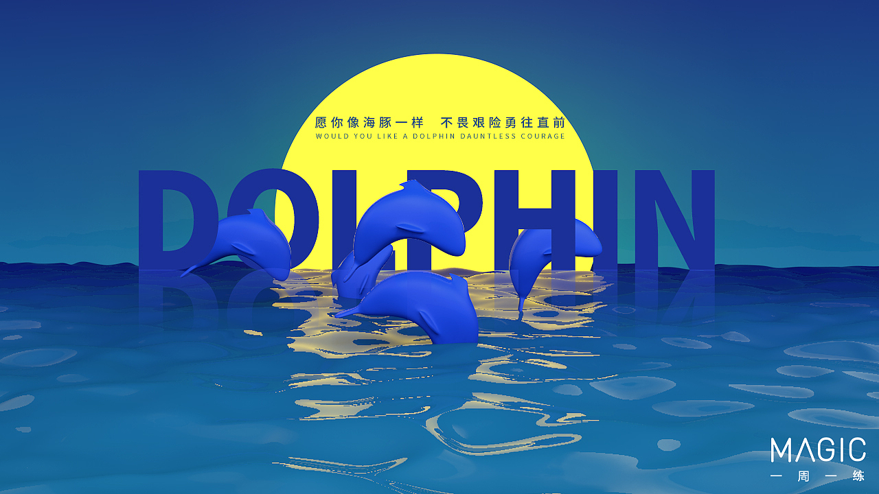 【25期】Cinme4D愿你无所畏惧勇往直前之海豚渲染教程（图ZOTY3NzQ0MTI=） - 场景 - 站酷设计师靖哥教你做C4D原创素材 - 站酷ZCOOL