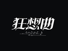 字体