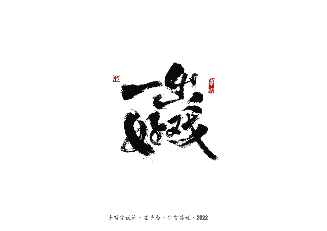 手写字 ·《黄渤》（图ZMjg0MjU2ODg4） - 字体/字形 - 站酷设计师字言其说原创素材 - 站酷ZCOOL