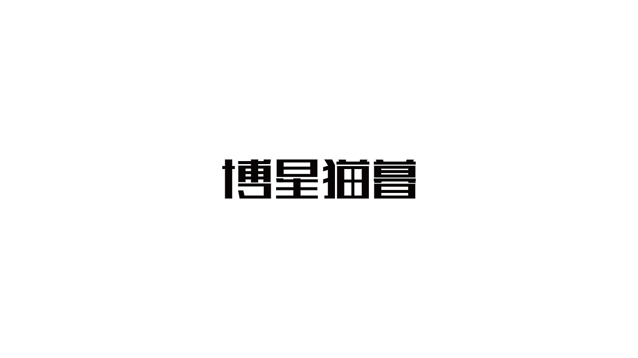 字体百日集