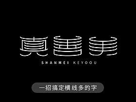 真善美字体设计视频教程课游视界   