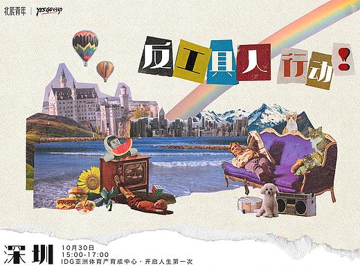 反工具人丨复古拼贴海报丨北辰青年深圳YG13终极行动