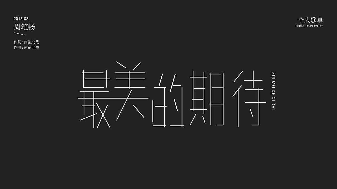 私人歌单（图ZMTgxMDQ1ODUy） - 字体/字形 - 站酷设计师渝水n杰原创素材 - 站酷ZCOOL