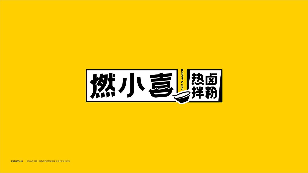 燃小喜·热卤拌粉（图ZMjczNjg2OTUy） - 品牌 - 站酷设计师禾树设计原创素材 - 站酷ZCOOL