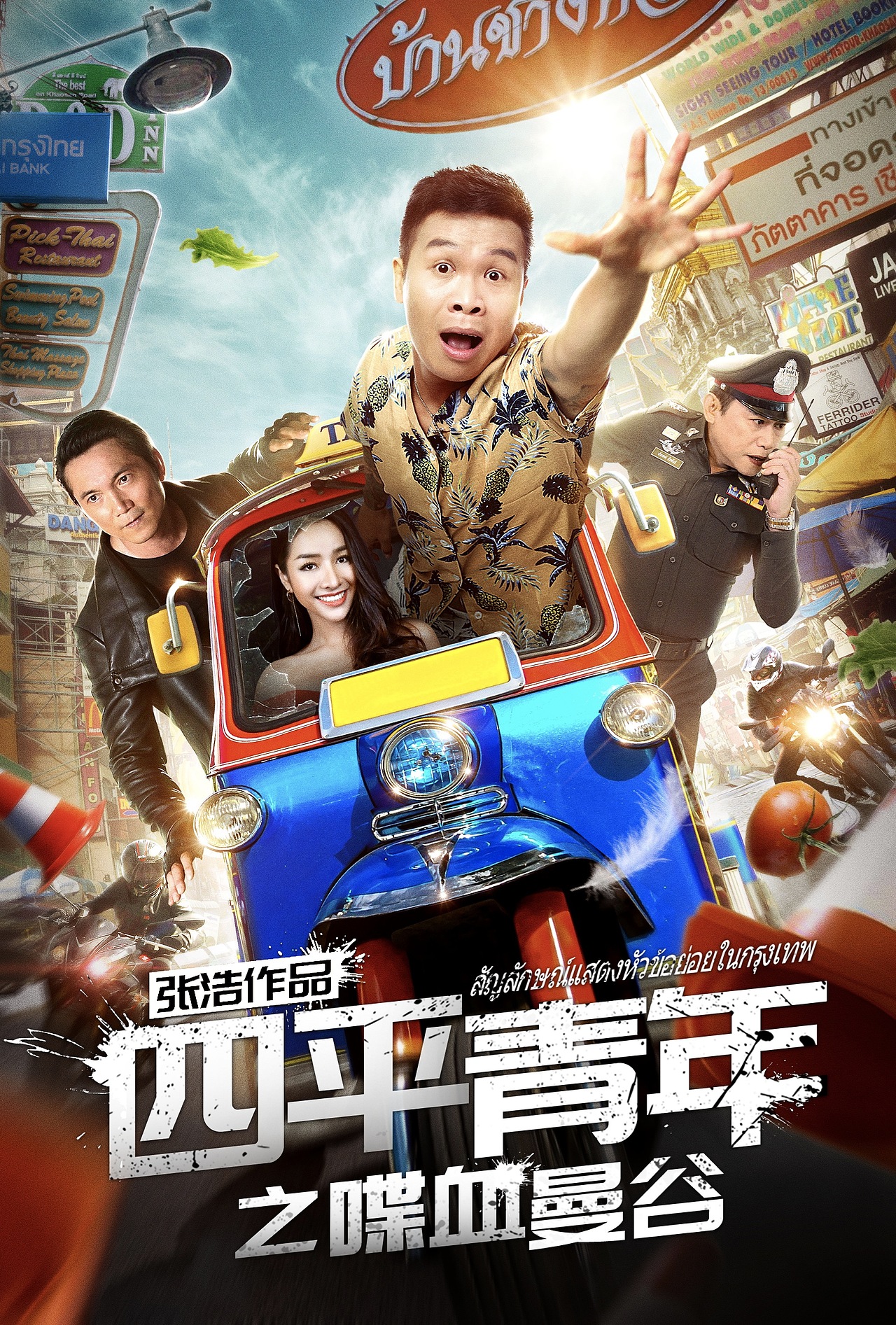 银河作品网络大电影四平青年之喋血曼谷终极海报