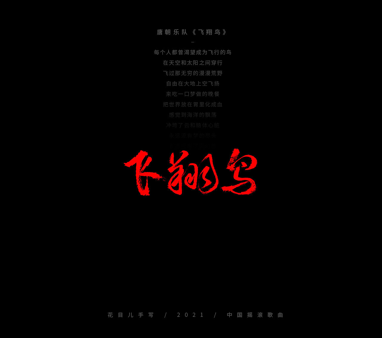 手写字体/ 歌曲/ 百首合辑-3（图ZMjkzNDEwNDg0） - 字体/字形 - 站酷设计师花目儿原创素材 - 站酷ZCOOL