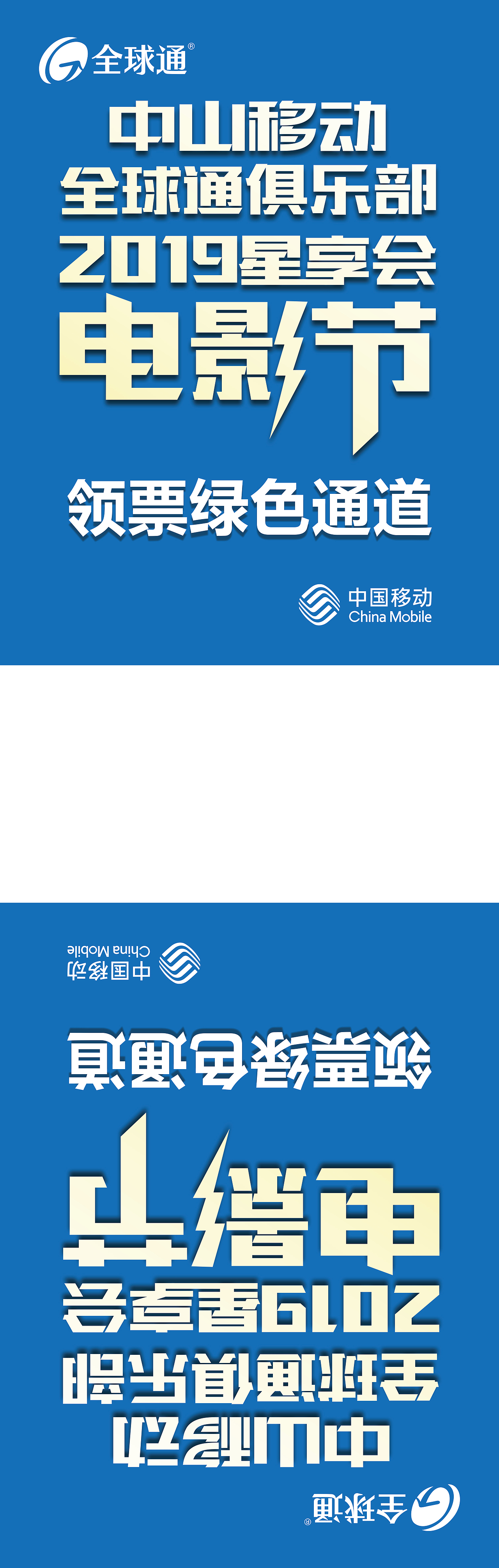 中山移动星级俱乐部电影节（图ZMTU3Nzc3MDAw） - 文案/策划 - 站酷设计师banana香蕉原创素材 - 站酷ZCOOL