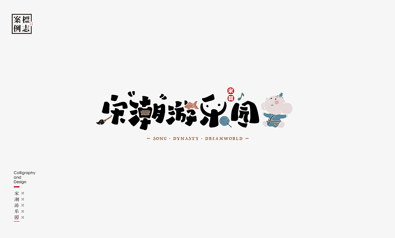2019年商业书法100例(图ZMTkxMzM3NjI4) - 字体/字形 - 站酷设计师是無山居人原创素材 - 站酷ZCOOL