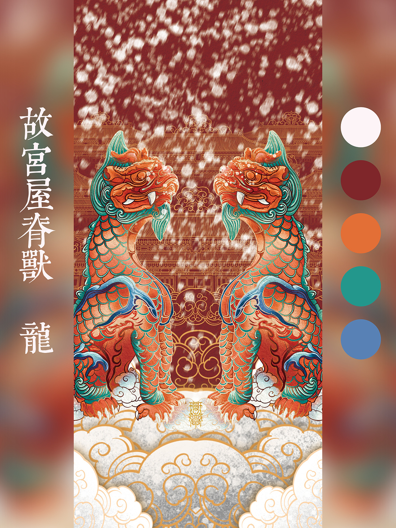 瑞兽系列插画|屋脊兽