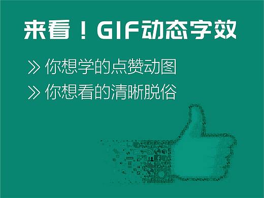 来看！GIF动态字效 | 教程