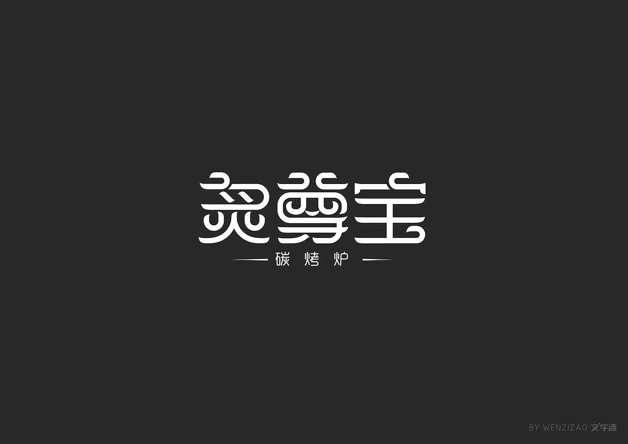 商业字体设计整理（二）（图ZMTI0MDIyMjky） - 字体/字形 - 站酷设计师赵喜文savin原创素材 - 站酷ZCOOL