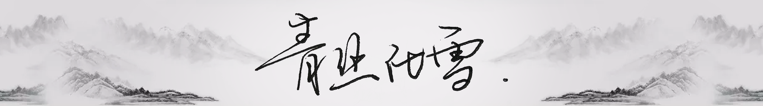 是化雪的個人主頁（封面預(yù)覽） - 主頁封面設(shè)置 - 站酷設(shè)計師是化雪原創(chuàng)素材 - 站酷ZCOOL