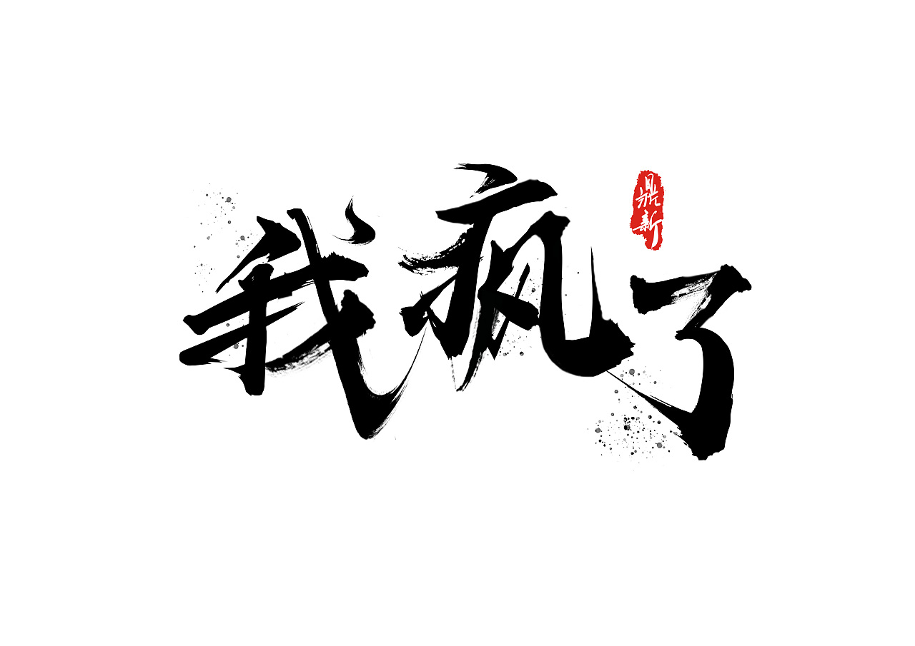 我疯了武汉 |                                              ui设计