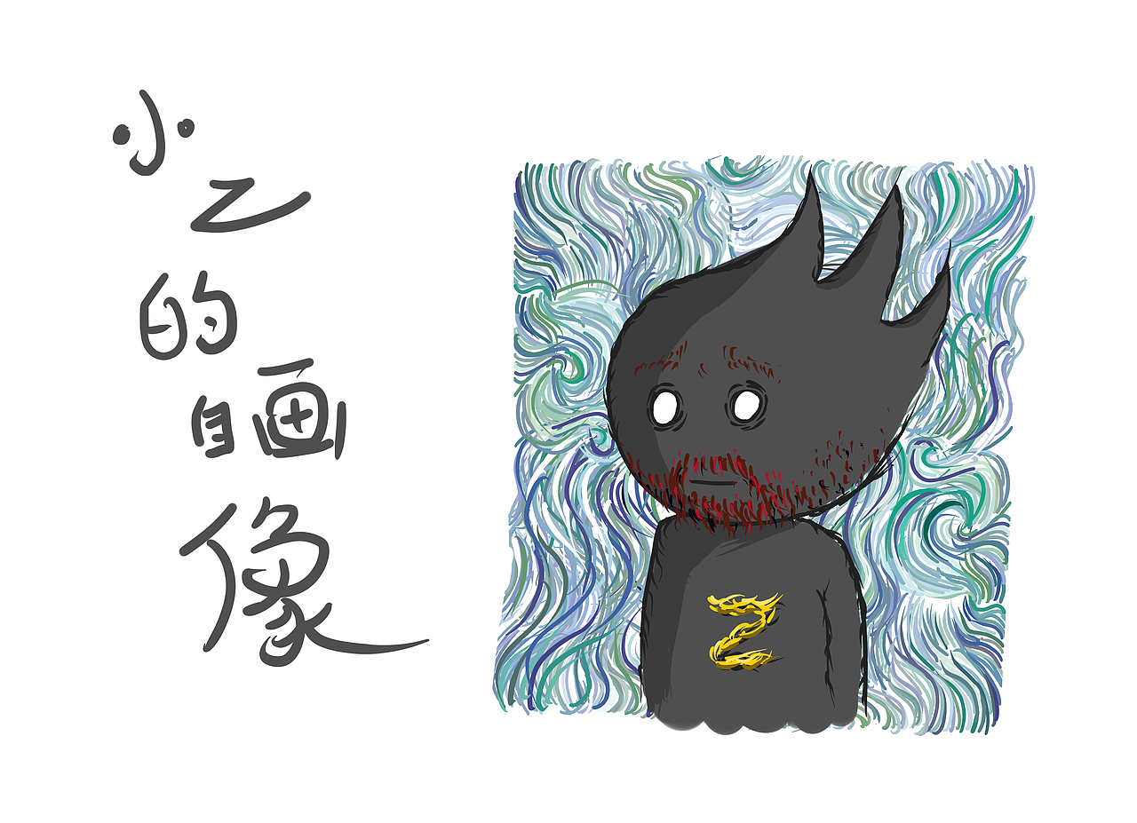 小Z的自画像（图ZMjY3MTU3MzI=） - 创作习作 - 站酷设计师mega进化原创素材 - 站酷ZCOOL