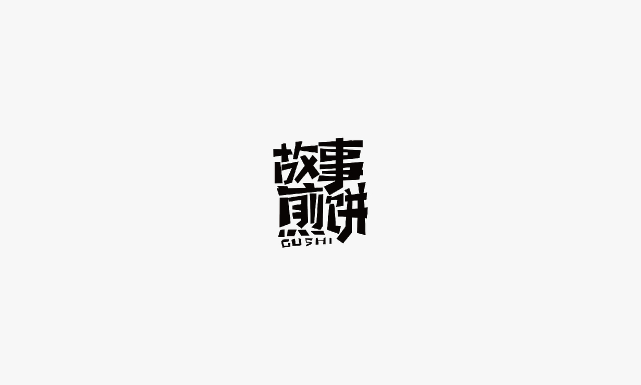 一颜字记 贰