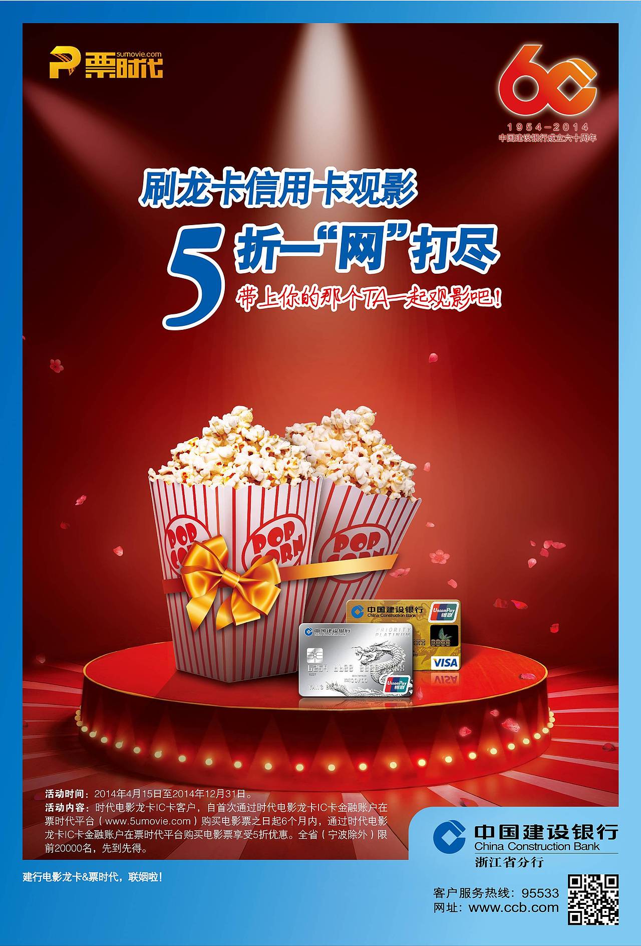 中国建设银行活动海报设计