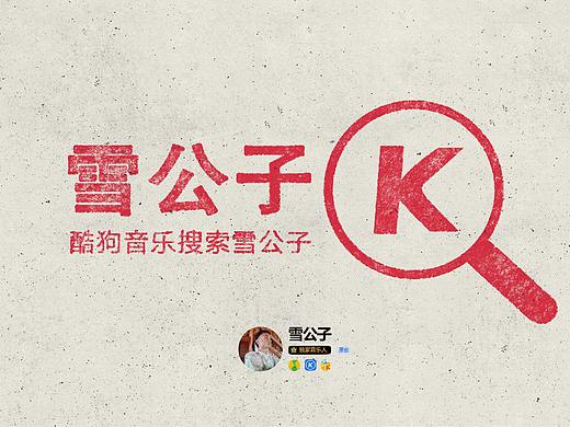 雪公子 原创音乐人宣传标志字体字形设计9（个人主页-ZNDgyOTI0Mjg=） - 字体/字形 - 站酷设计师腾讯音乐人雪公子原创素材 - 站酷ZCOOL