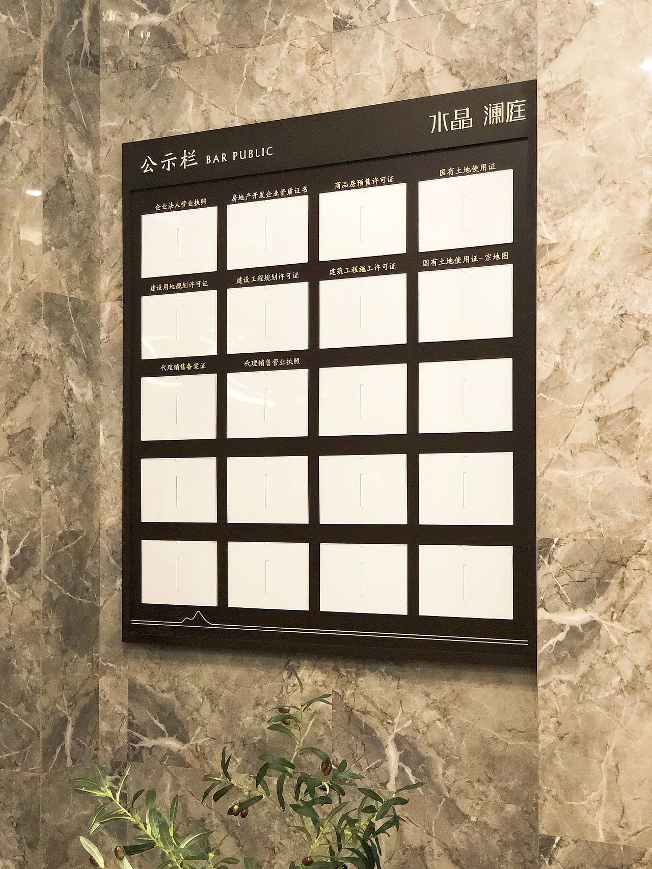 证件公示栏