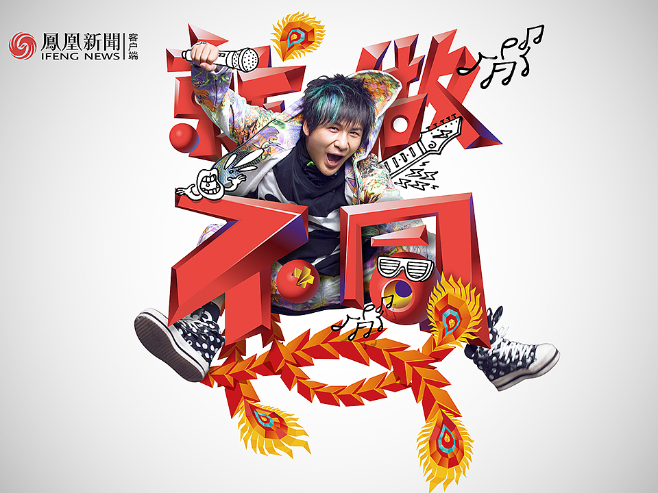 MOROCO Design（山水沟通）▏凤凰新闻就做不同主KV（图ZMTA2NDE4NDQ0） - 海报 - 站酷设计师MOROCODesign原创素材 - 站酷ZCOOL