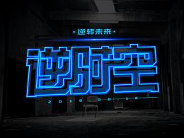 科技字体