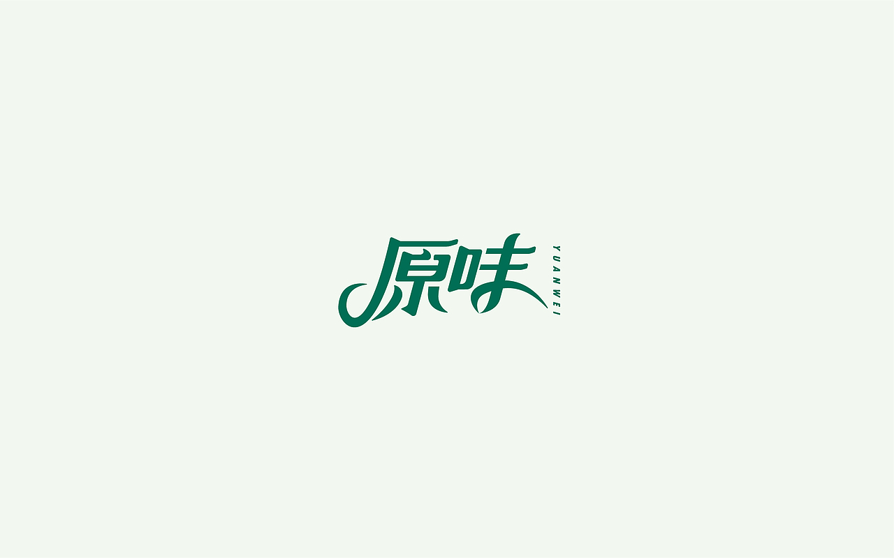 字体设计1(月集）（图ZOTE5MzE2MDg=） - 字体/字形 - 站酷设计师千邑登明原创素材 - 站酷ZCOOL