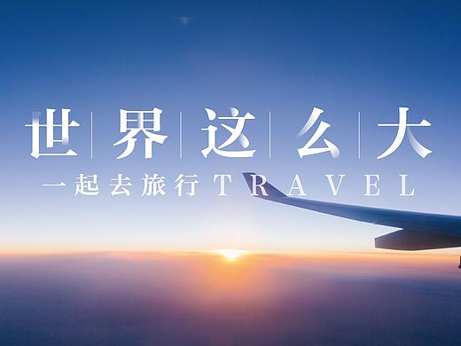 旅行海报（个人主页-ZMjc2ODk2MTY=） - 海报 - 站酷设计师我是小嘟原创素材 - 站酷ZCOOL