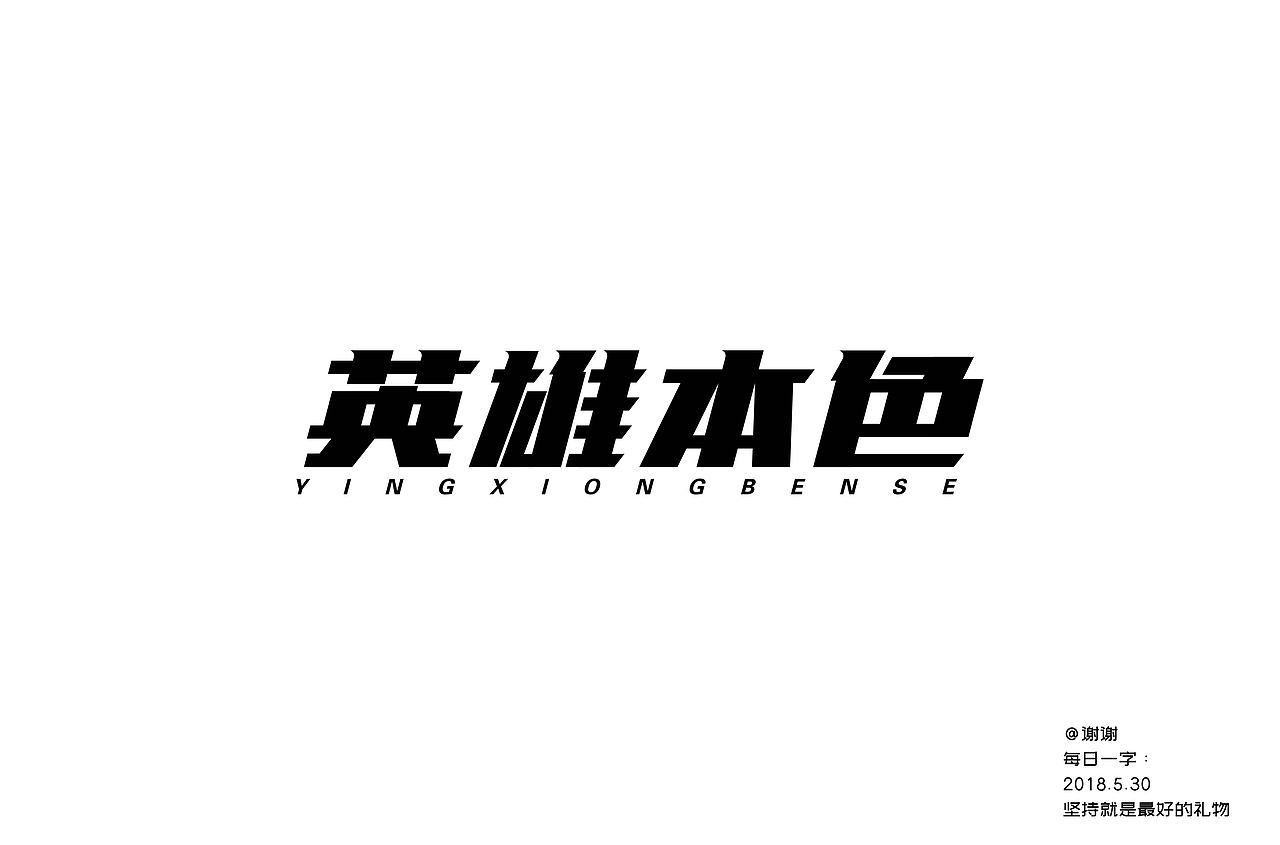 坚持就是最好的礼物