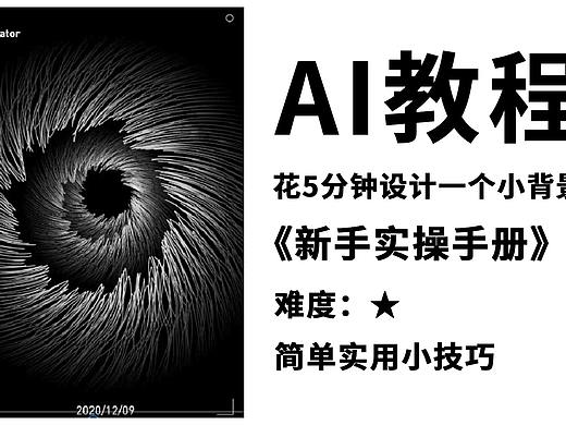 【AI教程】新手必看，海报背景绘制技巧！