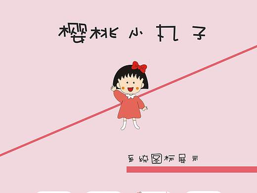 樱桃小丸子手机应用图标包装