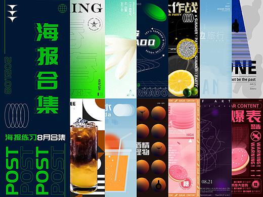 2021|8月海报合集