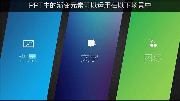 PPT教程-渐变的运用（图ZMzk4NzA0NTI=） - PPT/Keynote - 站酷设计师PPT设计xPPT培训原创素材 - 站酷ZCOOL