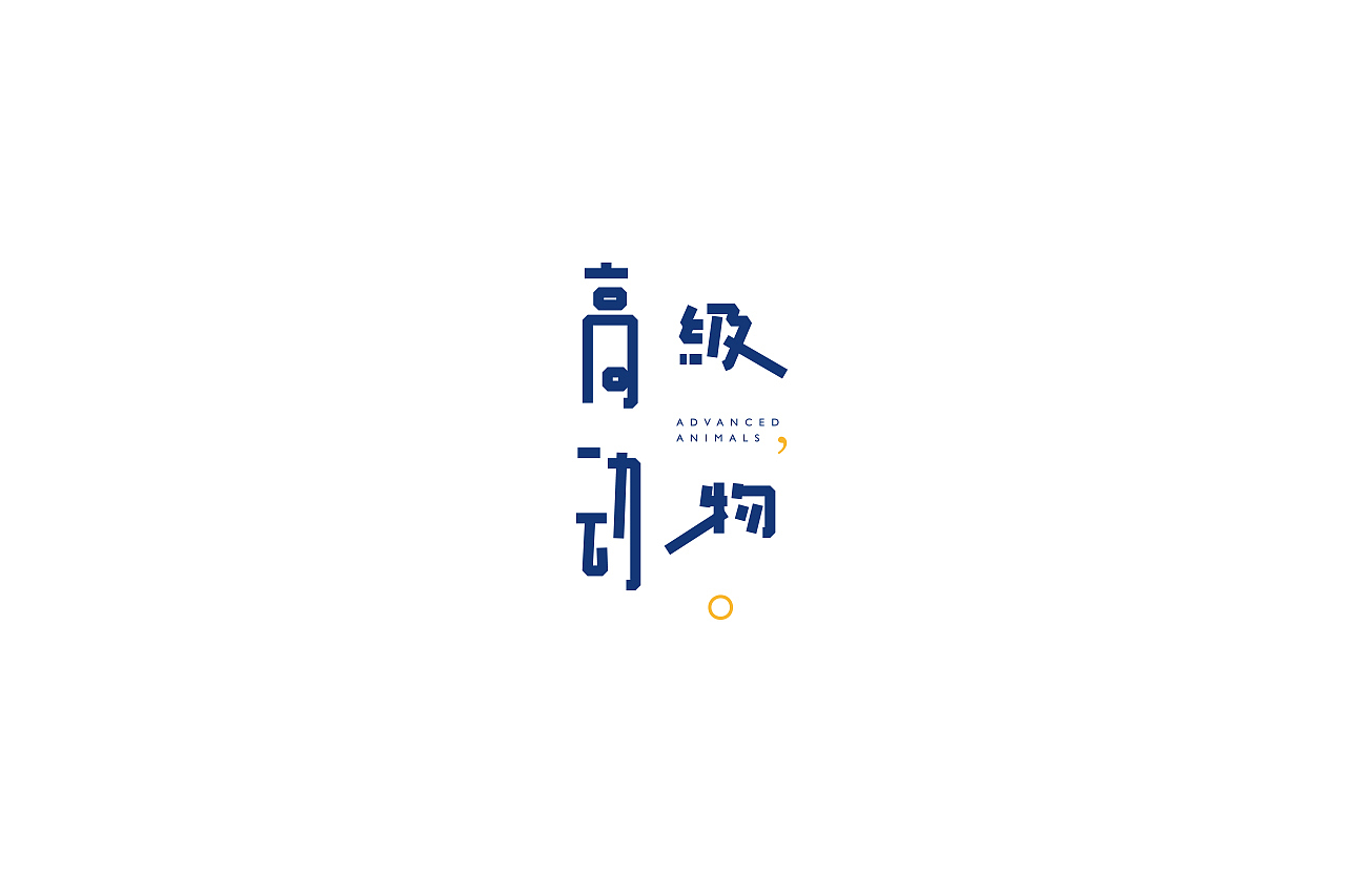 字说字画（图ZOTY4Mjk4MjQ=） - 字体/字形 - 站酷设计师吐泡泡的果冻原创素材 - 站酷ZCOOL