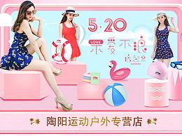 陶阳泳装专营店520海报