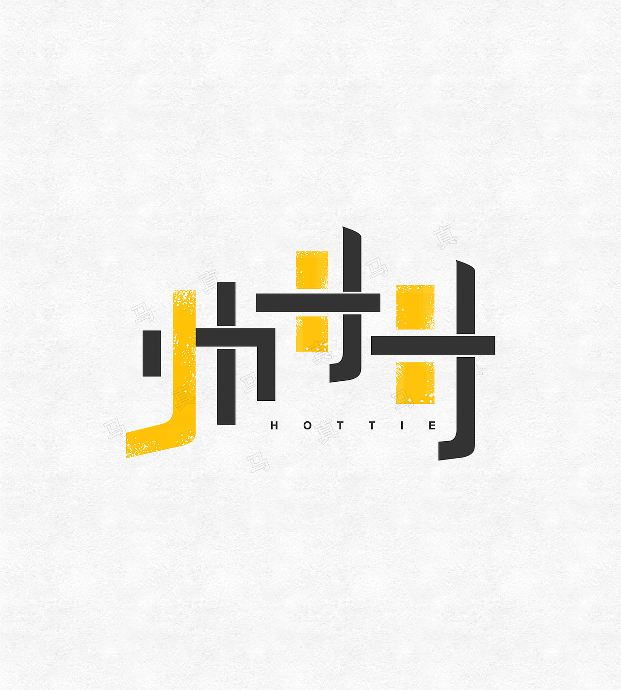 字体