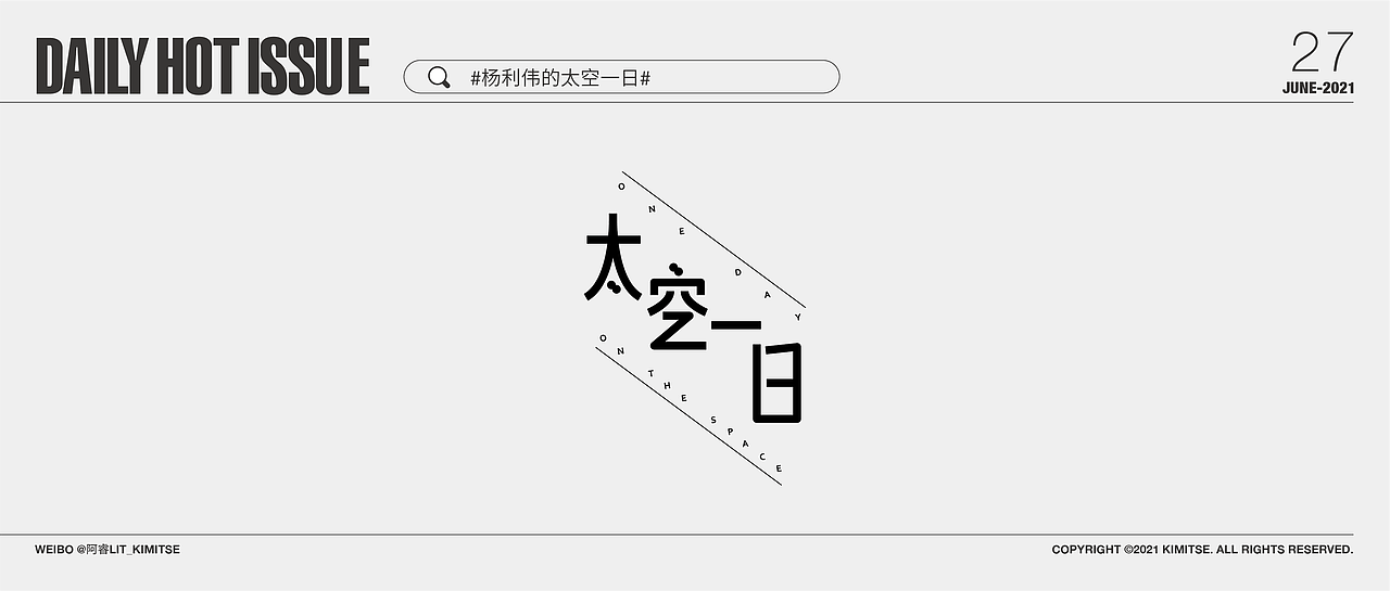 DailyHotIssue2021每日字体设计-6月（图ZMjYzMzIzNjI0） - 字体/字形 - 站酷设计师阿睿Lit_KimitSe原创素材 - 站酷ZCOOL