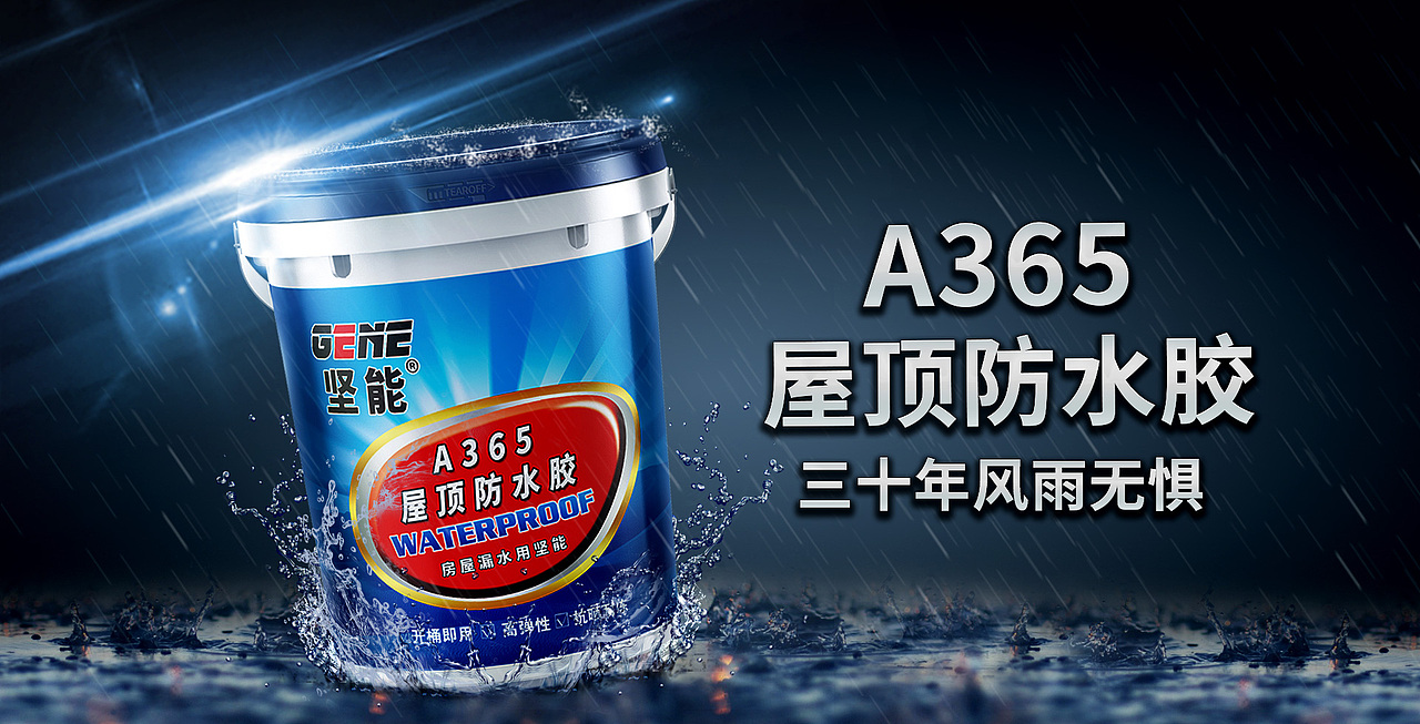 A365屋頂防水膠（圖ZMjg4MDY3ODcy） - 其他平面 - 站酷設(shè)計(jì)師墨池林原創(chuàng)素材 - 站酷ZCOOL