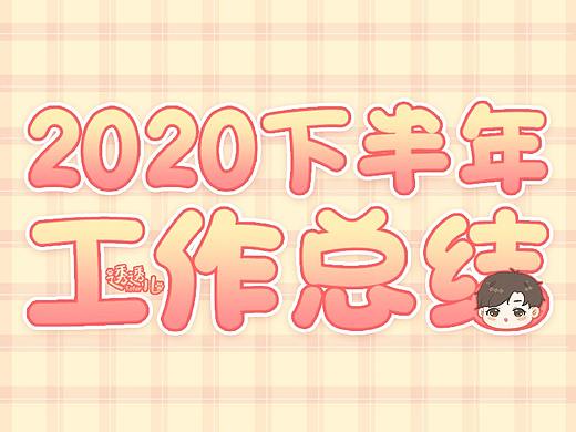2020下半年工作总结