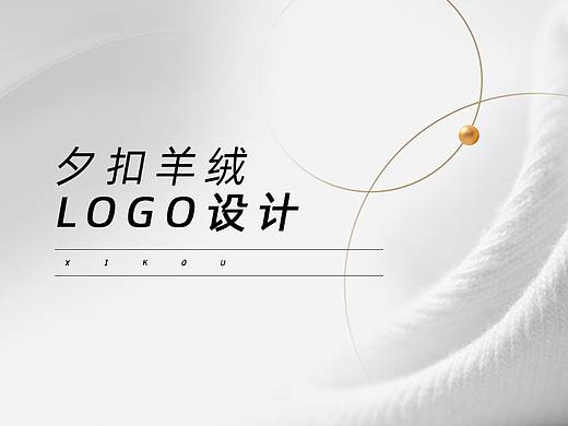 【LOGO】夕扣羊绒LOGO设计