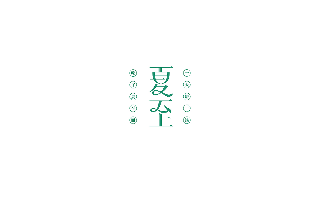 TYPE DESIGN - 用字体记录生活