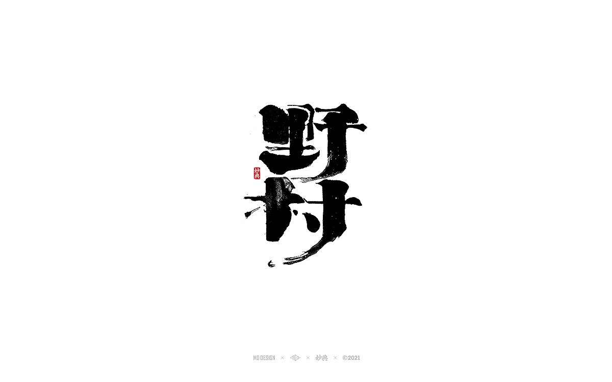 九月手写书法字体