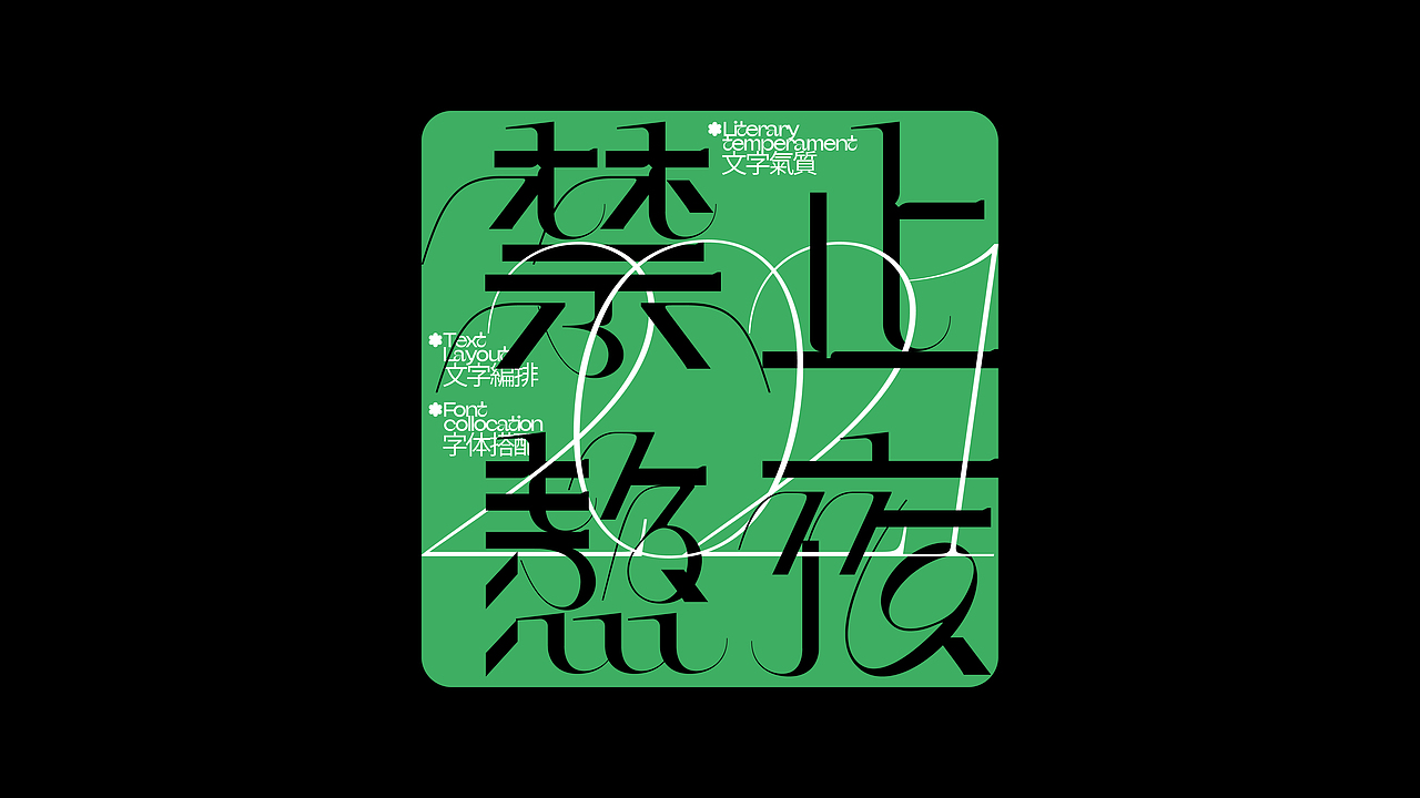 Typography.Vol.3 X 德云斗笑社 X Mdouse_Cat
