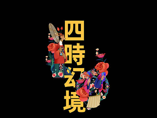 【四時幻境】之春