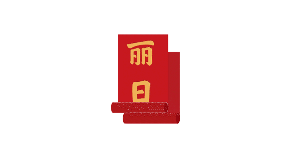 走 ~ ，去 宫 里 过 大 年（图ZMjc5MDczOTc2） - 包装 - 站酷设计师有礼有节原创素材 - 站酷ZCOOL