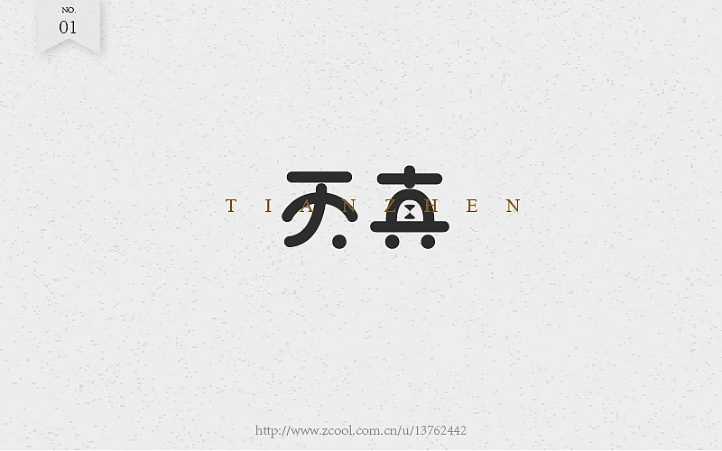 字体练习（图ZNTcyOTI3NzI=） - 字体/字形 - 站酷设计师潘长老原创素材 - 站酷ZCOOL
