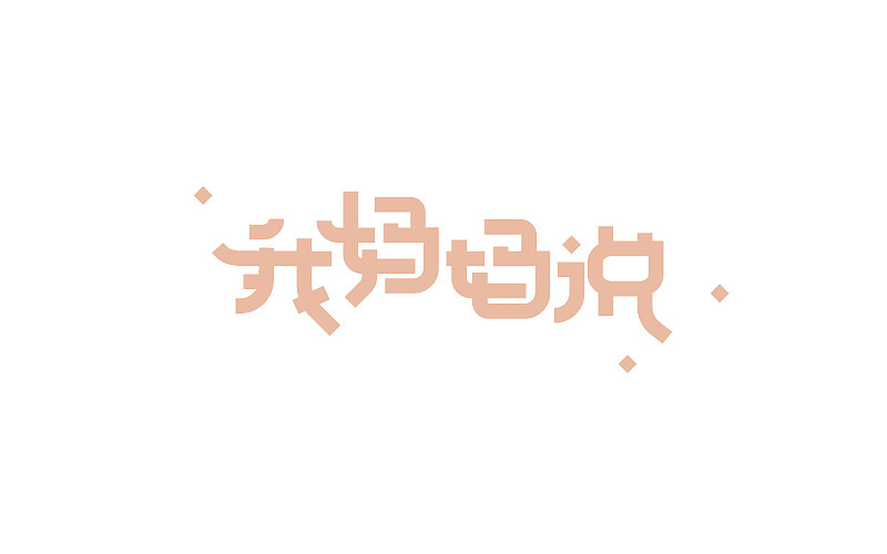 字娱字乐（图ZODU1MjU5Mjg=） - 字体/字形 - 站酷设计师吉克吉克原创素材 - 站酷ZCOOL