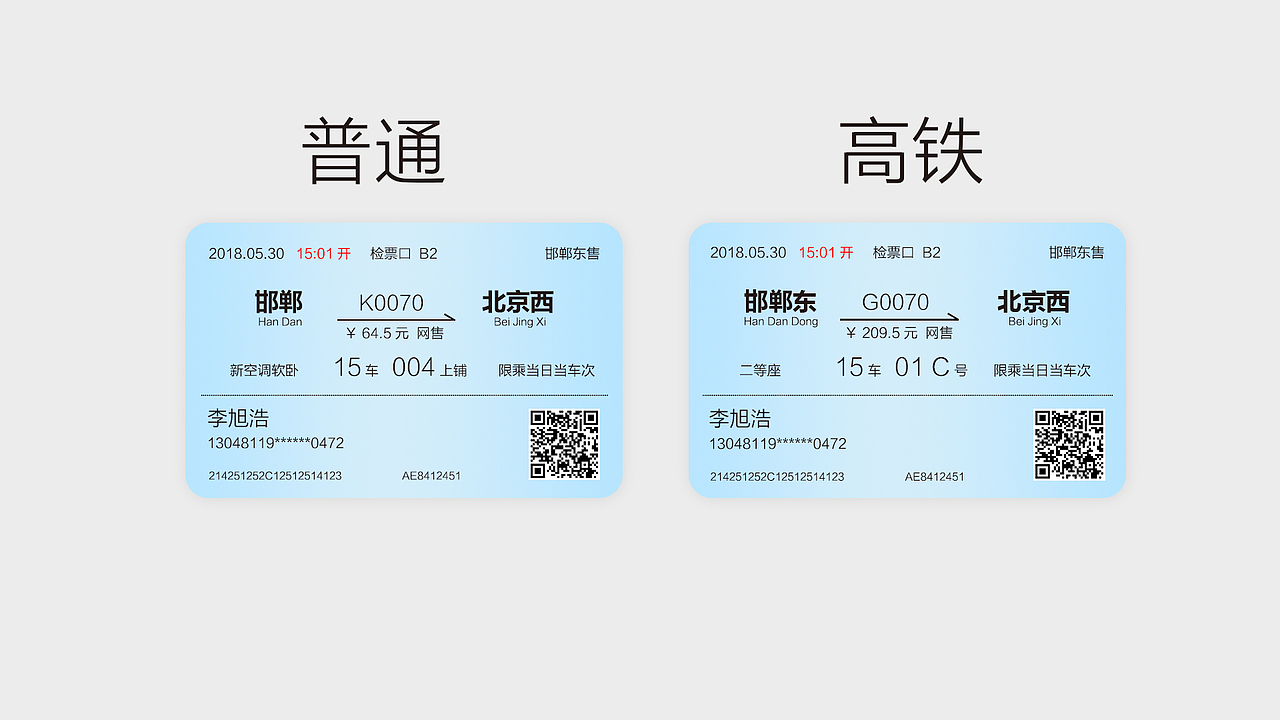 火车票改良（图ZMTE2NDYyMjgw） - 品牌 - 站酷设计师超人李蛋原创素材 - 站酷ZCOOL